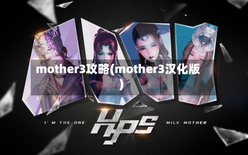 mother3攻略(mother3汉化版)-第2张图片