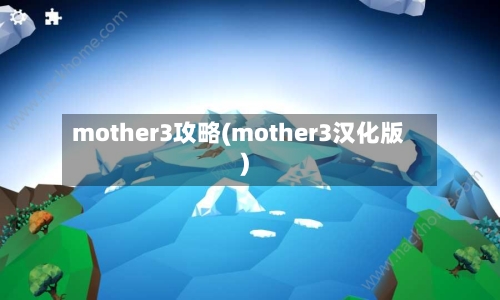 mother3攻略(mother3汉化版)