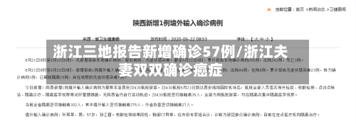 浙江三地报告新增确诊57例/浙江夫妻双双确诊癌症