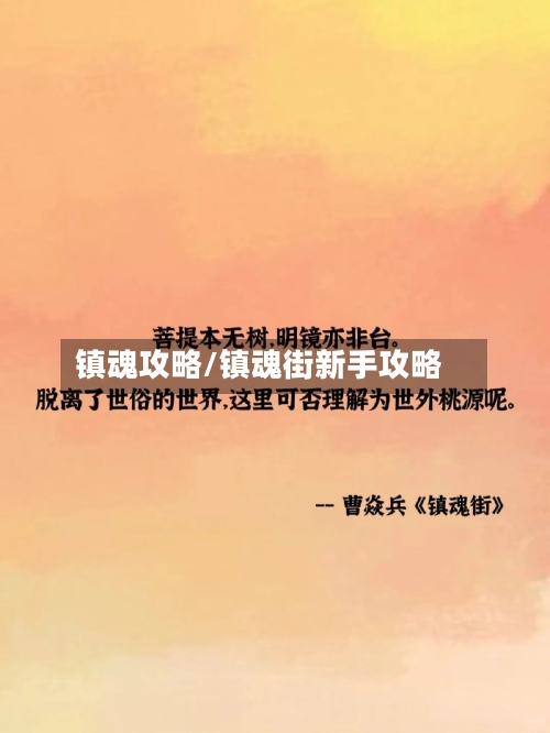 镇魂攻略/镇魂街新手攻略-第3张图片
