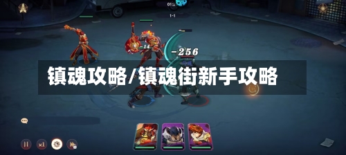镇魂攻略/镇魂街新手攻略-第2张图片