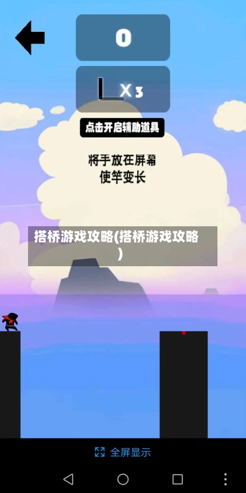 搭桥游戏攻略(搭桥游戏攻略)