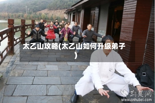 太乙山攻略(太乙山如何升级弟子)