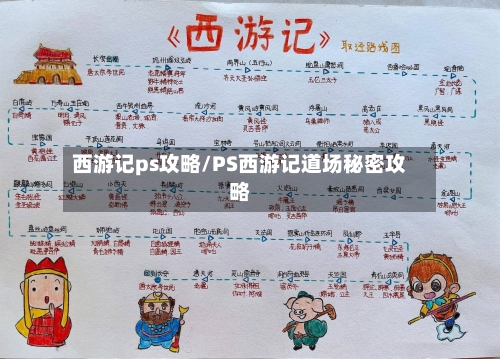 西游记ps攻略/PS西游记道场秘密攻略-第2张图片