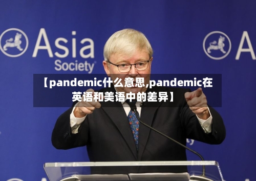 【pandemic什么意思,pandemic在英语和美语中的差异】-第2张图片