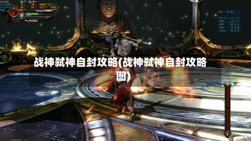 战神弑神自封攻略(战神弑神自封攻略图)-第2张图片
