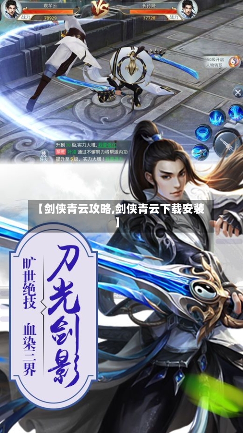 【剑侠青云攻略,剑侠青云下载安装】-第3张图片