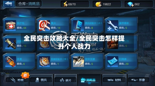 全民突击攻略大全/全民突击怎样提升个人战力