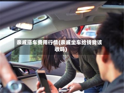 亲戚搭车费用行情(亲戚坐车给钱我该收吗)-第2张图片