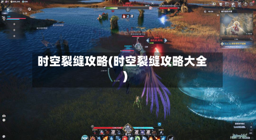 时空裂缝攻略(时空裂缝攻略大全)
