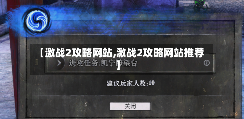 【激战2攻略网站,激战2攻略网站推荐】-第1张图片