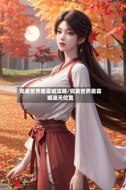 完美世界覆霜城攻略/完美世界覆霜城遁天位置