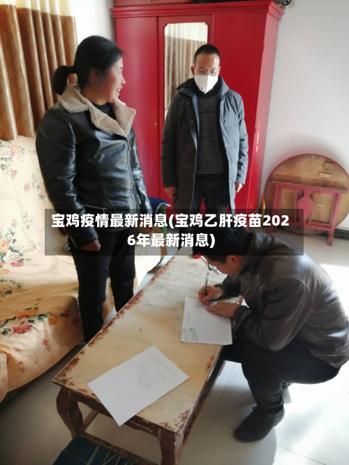 宝鸡疫情最新消息(宝鸡乙肝疫苗2026年最新消息)