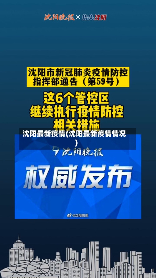 沈阳最新疫情(沈阳最新疫情情况)-第3张图片