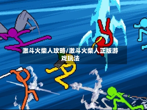 激斗火柴人攻略/激斗火柴人正版游戏玩法-第3张图片