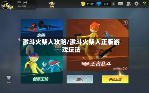 激斗火柴人攻略/激斗火柴人正版游戏玩法