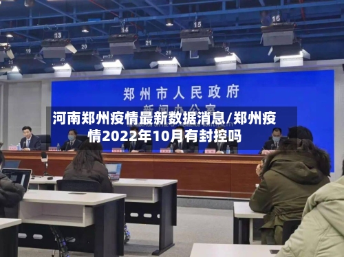 河南郑州疫情最新数据消息/郑州疫情2022年10月有封控吗-第3张图片