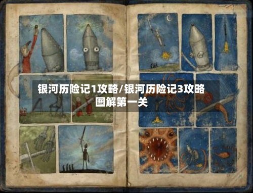 银河历险记1攻略/银河历险记3攻略图解第一关-第3张图片