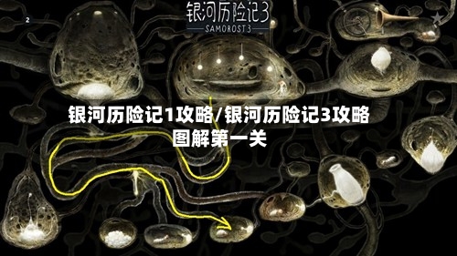 银河历险记1攻略/银河历险记3攻略图解第一关