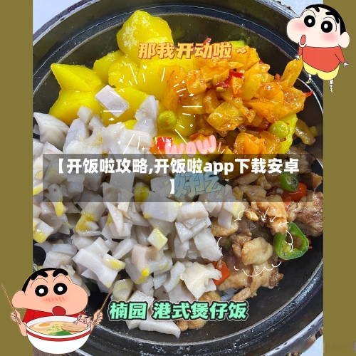 【开饭啦攻略,开饭啦app下载安卓】-第3张图片