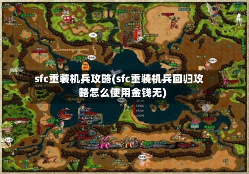 sfc重装机兵攻略(sfc重装机兵回归攻略怎么使用金钱无)