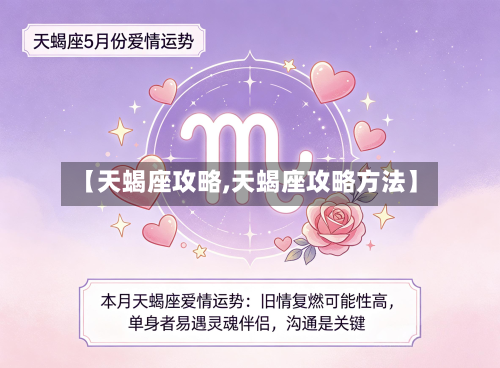 【天蝎座攻略,天蝎座攻略方法】-第3张图片