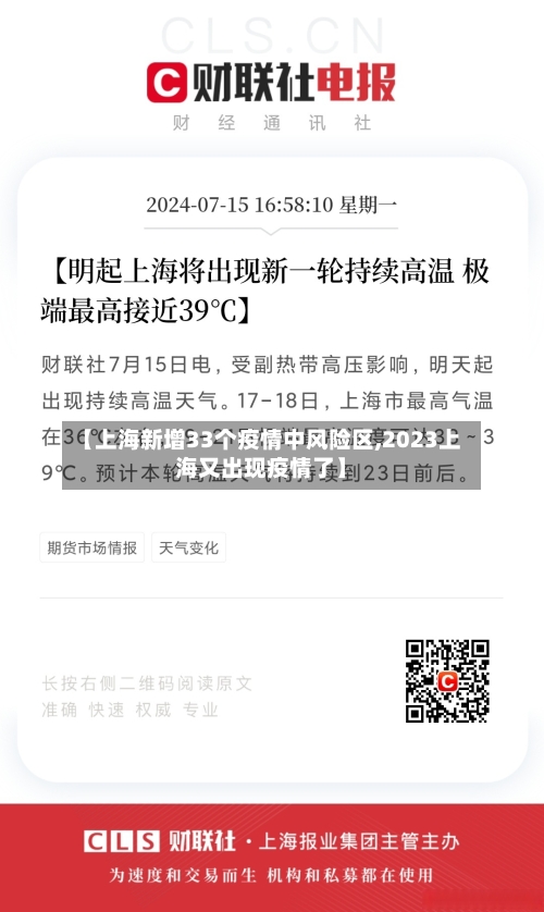 【上海新增33个疫情中风险区,2023上海又出现疫情了】