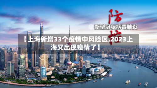 【上海新增33个疫情中风险区,2023上海又出现疫情了】-第3张图片