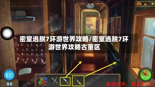 密室逃脱7环游世界攻略/密室逃脱7环游世界攻略古董区