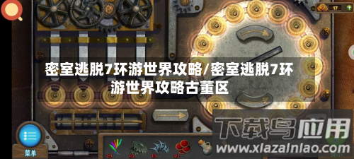 密室逃脱7环游世界攻略/密室逃脱7环游世界攻略古董区-第2张图片