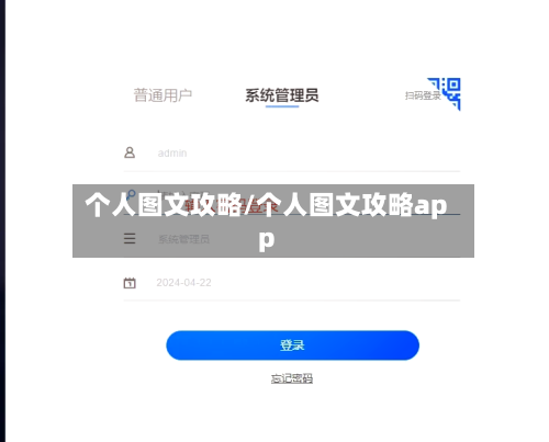 个人图文攻略/个人图文攻略app