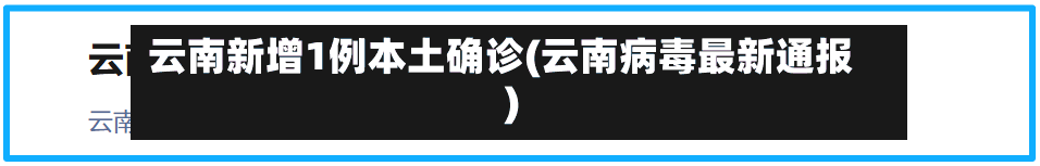 云南新增1例本土确诊(云南病毒最新通报)