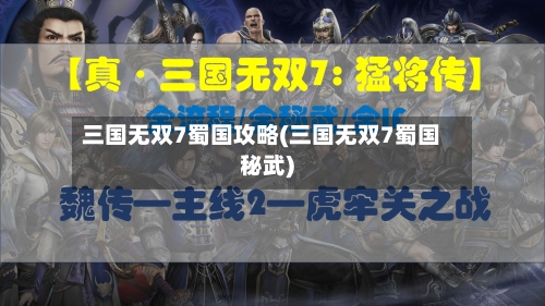 三国无双7蜀国攻略(三国无双7蜀国秘武)
