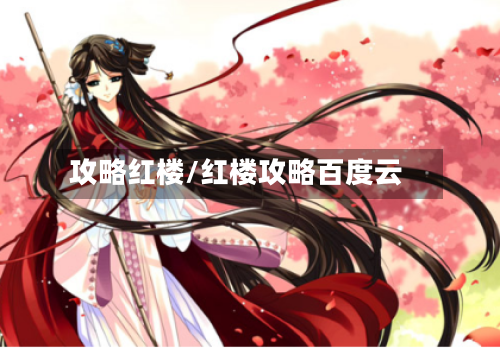 攻略红楼/红楼攻略百度云
