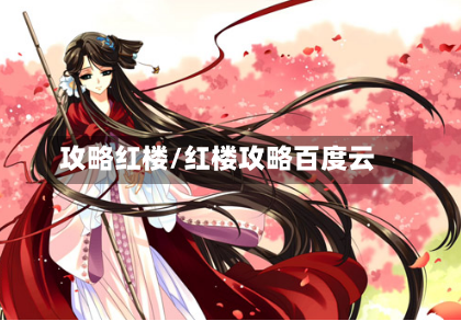 攻略红楼/红楼攻略百度云-第2张图片