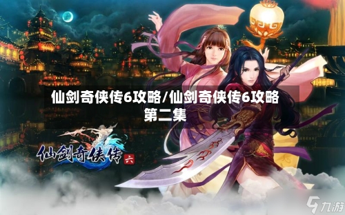 仙剑奇侠传6攻略/仙剑奇侠传6攻略第二集