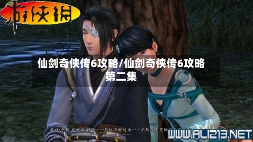 仙剑奇侠传6攻略/仙剑奇侠传6攻略第二集-第2张图片