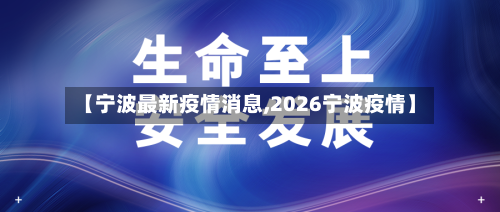 【宁波最新疫情消息,2026宁波疫情】