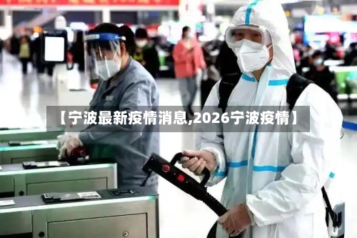 【宁波最新疫情消息,2026宁波疫情】-第3张图片