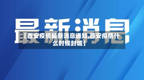 【西安疫情最新消息通知,西安疫情什么时候封城】-第3张图片