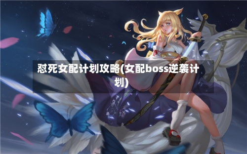 怼死女配计划攻略(女配boss逆袭计划)-第2张图片