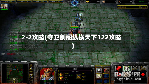 2-2攻略(守卫剑阁纵横天下122攻略)-第2张图片