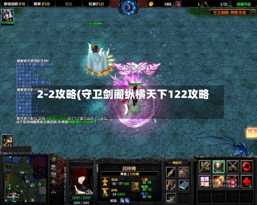 2-2攻略(守卫剑阁纵横天下122攻略)