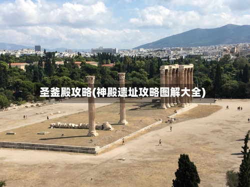 圣釜殿攻略(神殿遗址攻略图解大全)