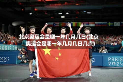 北京奥运会是哪一年几月几日(北京奥运会是哪一年几月几日几点)-第1张图片