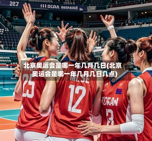 北京奥运会是哪一年几月几日(北京奥运会是哪一年几月几日几点)-第3张图片