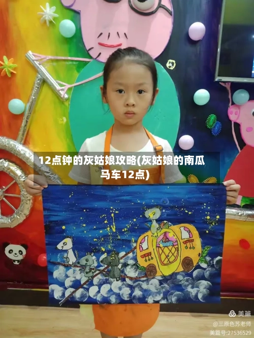 12点钟的灰姑娘攻略(灰姑娘的南瓜马车12点)-第3张图片