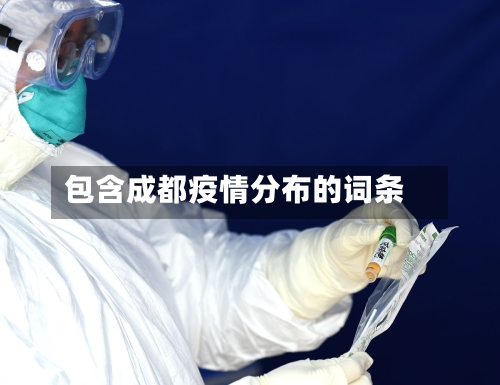 包含成都疫情分布的词条-第1张图片