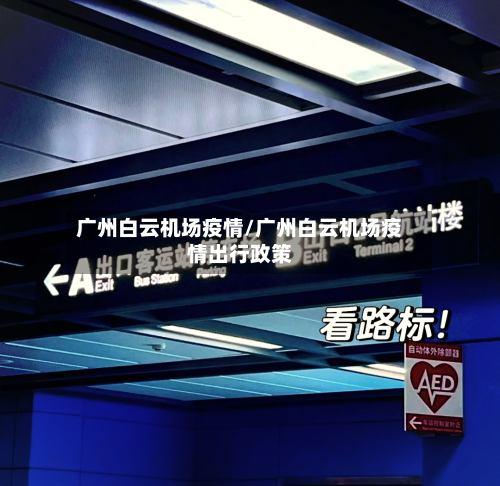 广州白云机场疫情/广州白云机场疫情出行政策-第1张图片