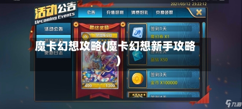 魔卡幻想攻略(魔卡幻想新手攻略)-第2张图片